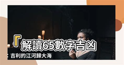 65數字吉凶|【65數字吉凶】揭開65數字吉凶的神秘面紗：吉運還是凶兆？